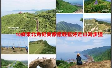 精選10條東北角絕美療癒山海步道！讓你一次滿足山與海的美麗相遇～