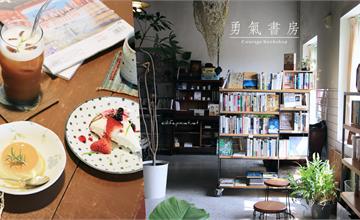 嘉義｜勇氣書房：嘉義文創園區裡的書店咖啡館！坐著坐著就過了一個午後～