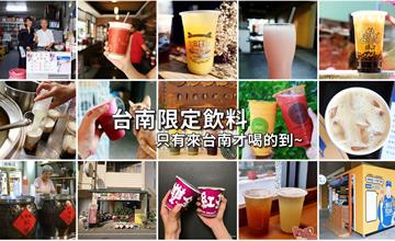 台南限定販售的飲料店懶人包，想喝？就來台南旅遊吧~