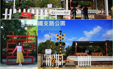台南│牛稠子鐵支路公園 來這裡也可追分成功 火車迷~來吧!!