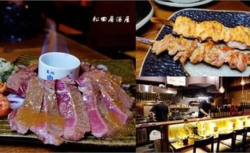 台北市府｜松田居酒屋 酒処x食事処：日式風情居酒屋～小酌聚餐好去處！