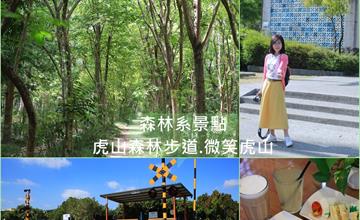 台南│漫步虎山森林步道、微笑虎山雞蛋花開+牛稠子鐵支路公園