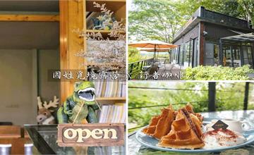 南投國姓｜覓境露營x行者咖啡，松柏崙步道入口旁的森林系咖啡廳