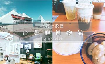 台南｜室內新景點！台灣鹽博物館：認識世界4種鹽種～