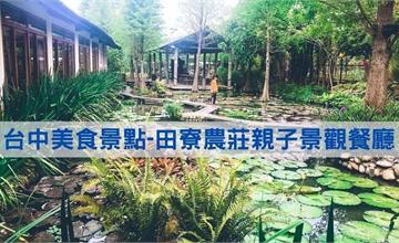 台中｜田寮農莊親子景觀餐廳：落羽松的秘境，體驗純樸的鄉下稻田氣味！