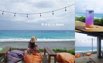 來蘭嶼就是要放空！蘭嶼旅人．Rover：露天海景酒吧，坐下看海就不想走…
