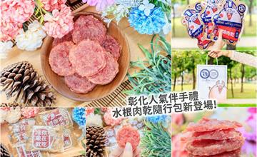 彰化人氣伴手禮推薦，水根肉乾竟然推出隨行包啦！方便好吃又不沾手，隨身就能帶著走！