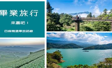 畢旅就來嘉！四條精選遊程讓你玩到不想回家~