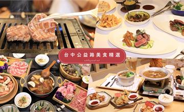 台中公益路美食精選！13間私心最愛美食懶人包，約會聚餐都適合