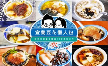 豆花控快看！10間宜蘭在地人推薦豆花，一吃難忘的甜蜜滋味