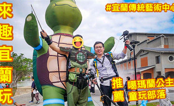 宜蘭五結｜傳統藝術中心：傳藝大駐園！推薦噶瑪蘭公主、超好玩童玩部落～