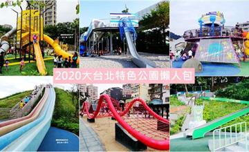 2020大台北親子公園懶人包！30多個特色公園、兒童遊戲場，大台北免費溜小孩～