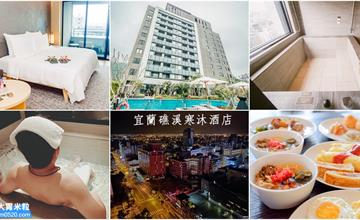 宜蘭｜礁溪寒沐酒店：溫泉泳池！放鬆享受宜蘭好山好水～