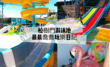 宜蘭松樹門游泳池：天然地下湧泉水質清澈透心涼，滑水道無限暢玩，還有夢幻泳圈可拍網美照！