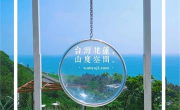 花蓮壽豐｜山度空間：網美都在這！閨蜜野餐、情侶約會看海景的IG打卡熱點（附菜單）