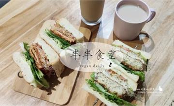 台中西區｜半半食室：純素餐廳！晨間的早餐用這樣的美好啟動～