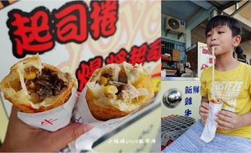 小琉球必吃｜YOYO起司捲：超邪惡起司捲、爆漿起司派～