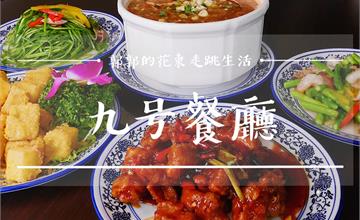 花蓮│九号餐廳，近花蓮火車站，適合三五好友用餐的道地上海菜餐館