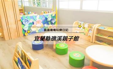 宜蘭礁溪親子館｜0-6歲幼兒免費使用，有舒適遊戲空間、多元親子活動、社福和幼兒照顧諮詢與講座！