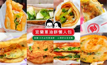 宜蘭在地人推薦！10大必吃蔥油餅懶人包