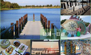 雲林口湖一日遊：口湖遊客中心-沐藝家-宜梧滯洪池-成龍溼地-成龍集會所