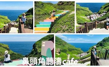 新北｜鼻頭角聽濤咖啡：東北角隱於山谷的海景咖啡，通往天堂之路的踩紅階梯盡賞無敵山海美景！