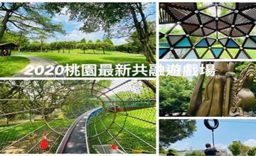 桃園人的私房景點大公開！大溪埔頂公園全新升級2.0版，大小朋友都能玩～