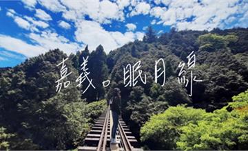 嘉義眠月線：走進失落的眠月線，漫步在夢幻秘境的森林鐵道（難度心得分享）