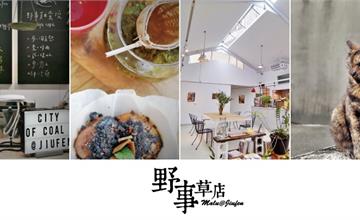 新北瑞芳｜野事草店：九份山城裡，為期54個月食味創作的白色藝廊風藥草茶店！