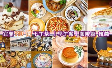 宜蘭美食懶人包｜110間早午餐與下午茶分享，熱門甜點咖啡館網美打卡店2020最新推薦！