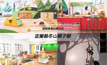 宜蘭｜冬山親子館：免費入館，多元主題遊戲空間，有投影森林、光影遊戲，還有育兒諮詢及親職講座！