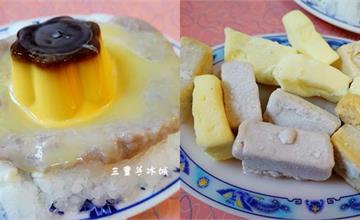 台北板橋｜三豐芋冰城：古早味冰店！古法自製雪冰、冰磚、芋泥布丁牛奶冰、綜合冰磚、綜合水果盤