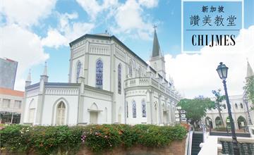 新加坡|CHIJMES讚美廣場:越夜越精彩,潔白讚美教堂,聚餐喝酒好去處