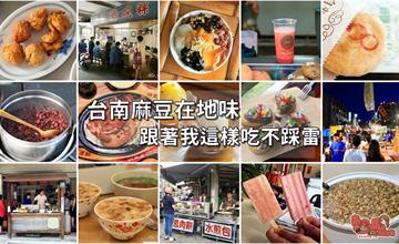 台南麻豆在地味，跟著我這樣吃不踩雷~