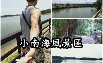 台南白河｜小南海風景區：5公里環湖步道！