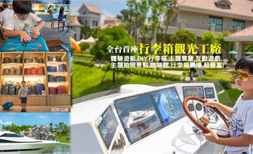 台南｜全台首座行李箱觀光工廠！在園區內搭遊艇,DIY行李箱