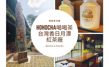 南投魚池鄉｜Hohocha喝喝茶：好吃好玩好逛紅茶觀光工廠，台灣香日月潭紅茶廠！