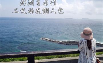 澎湖自由行！澎湖三天兩夜行程懶人包～船票住宿&美食景點攻略