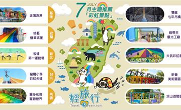 2020年7月主題推薦地圖：繽紛一夏，十個彩虹景點推薦！