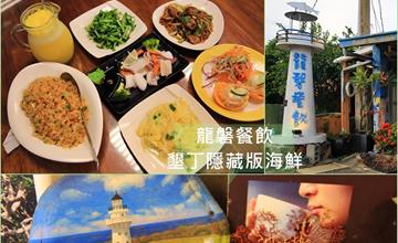 屏東│龍磐餐飲 墾丁隱藏版海鮮，採在地食材新鮮美味，必點招牌鬼頭刀炒飯