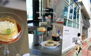 台南｜ARK Coffee Shop：純白咖啡屋又一發～加了籠子的手工布丁超美！