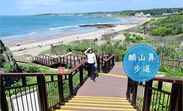 新北|麟山鼻步道:環狀步道一覽北海岸之美,步道平緩超好走