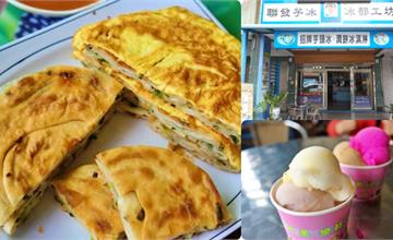 宜蘭頭城｜聯發芋冰X阿ㄋ蔥油餅：必點土芭樂、花生捲冰淇淋還有外帶千層膨風蔥油餅！