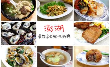 澎湖美食懶人包│讓你最懷念的澎湖味！必吃十三家美食！