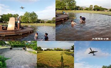 台北｜內湖運動公園：親子玩水景點，大草皮、沙坑、戲水區，免費玩水之餘還能看飛機賞夕陽～