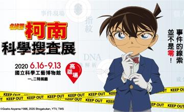 名偵探柯南 科學搜查展：疫情解風首檔開展～柯南搶先登場！一起化身名偵探！