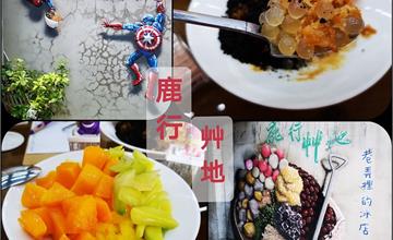 台中后里｜鹿行艸地：巷弄裡隱藏版文青冰店！各種天然水果製作的古早味水綿冰～