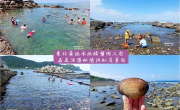 2020東北角玩水懶人包！親子玩水、抓螃蟹的五處私房小秘境～