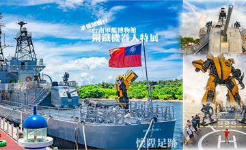 台南｜安平定情碼頭德陽艦園區&小秘境：外星鋼鐵機器人登陸軍艦！