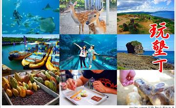 墾丁│墾丁三日，夜宿水族館、恆春奇景秘境、帆船嘉年華 這篇全報給你知~